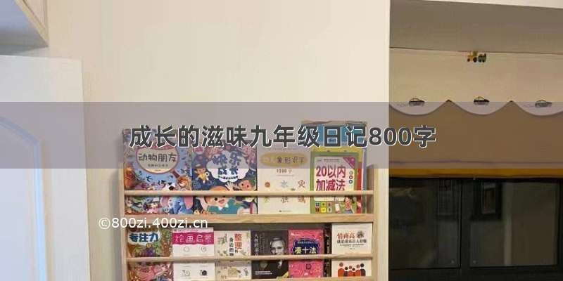 成长的滋味九年级日记800字