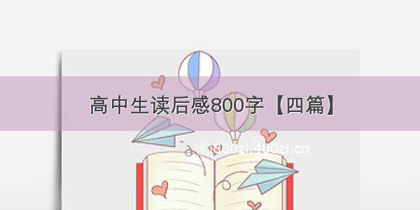 高中生读后感800字【四篇】