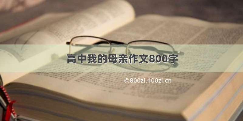 高中我的母亲作文800字