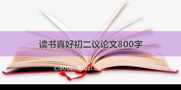 读书真好初二议论文800字