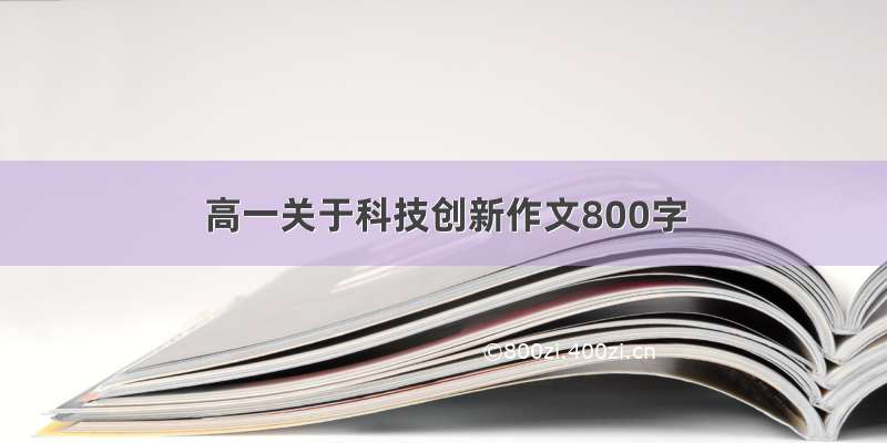 高一关于科技创新作文800字