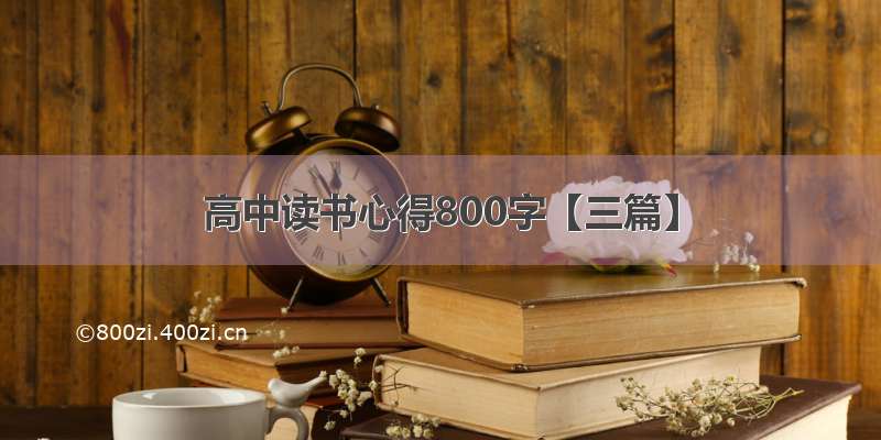 高中读书心得800字【三篇】