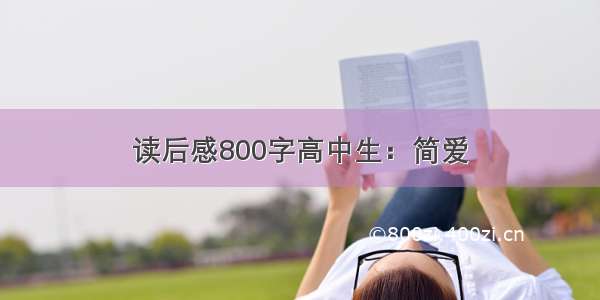 读后感800字高中生：简爱