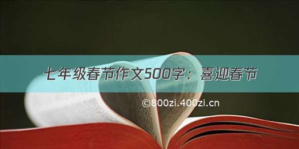 七年级春节作文500字：喜迎春节