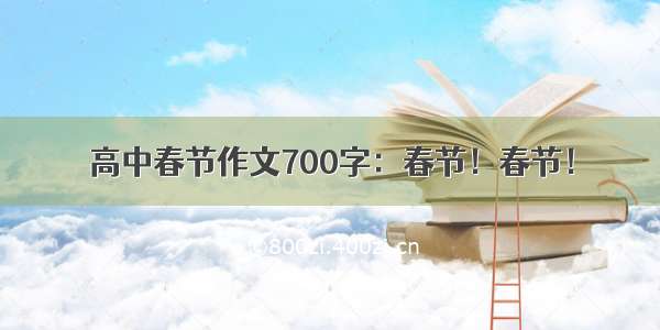 高中春节作文700字：春节！春节！