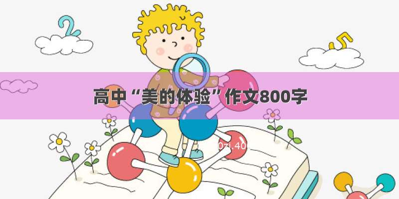 高中“美的体验”作文800字