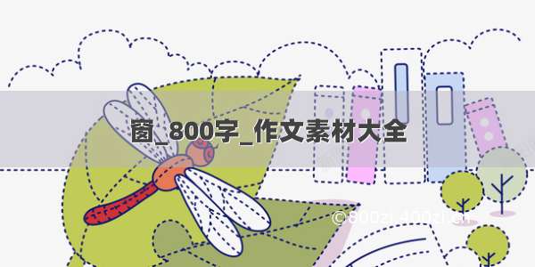 窗_800字_作文素材大全