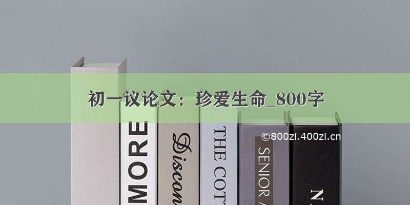 初一议论文：珍爱生命_800字