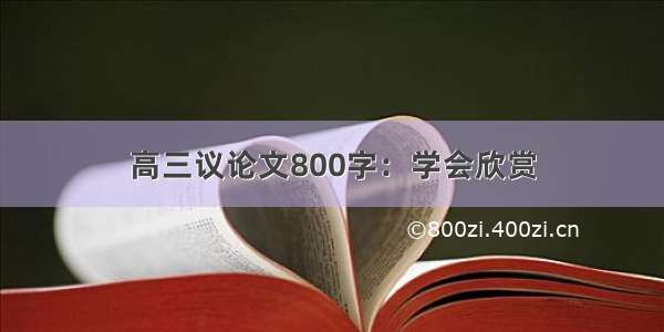 高三议论文800字：学会欣赏