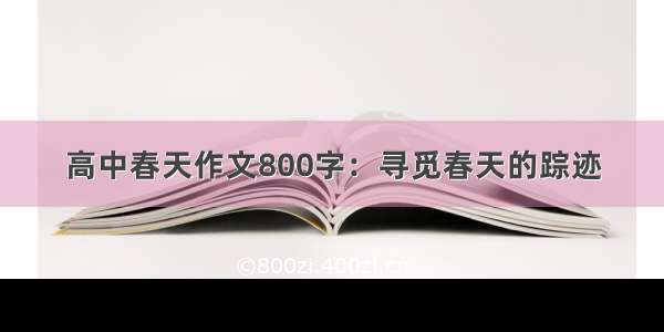 高中春天作文800字：寻觅春天的踪迹