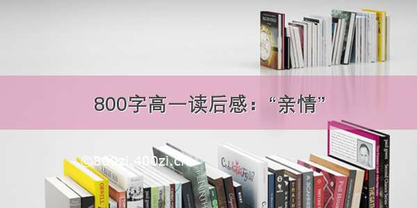 800字高一读后感：“亲情”