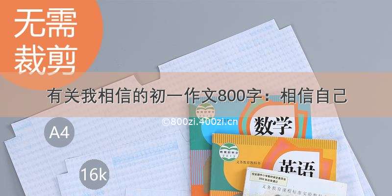 有关我相信的初一作文800字：相信自己