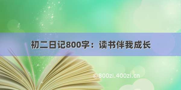 初二日记800字：读书伴我成长