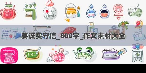 要诚实守信_800字_作文素材大全