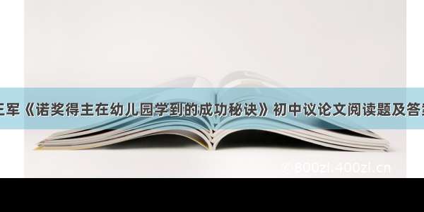 王军《诺奖得主在幼儿园学到的成功秘诀》初中议论文阅读题及答案