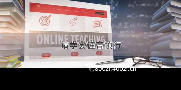 请学会谨言慎行