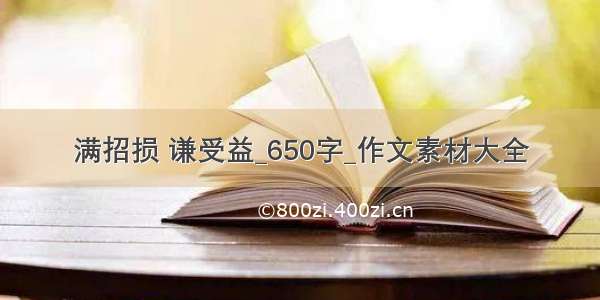 满招损 谦受益_650字_作文素材大全