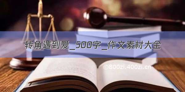 转角遇到爱_500字_作文素材大全