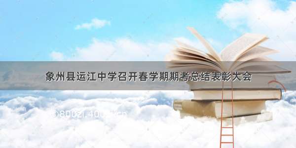 象州县运江中学召开春学期期考总结表彰大会
