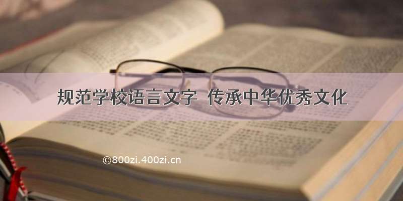 规范学校语言文字  传承中华优秀文化