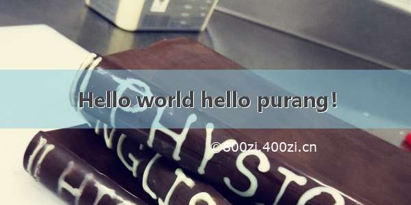 Hello world hello purang！