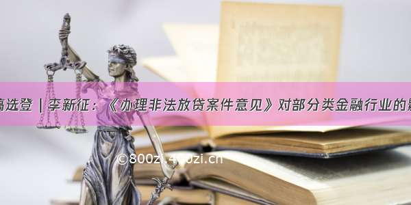 来稿选登 | 李新征：《办理非法放贷案件意见》对部分类金融行业的影响