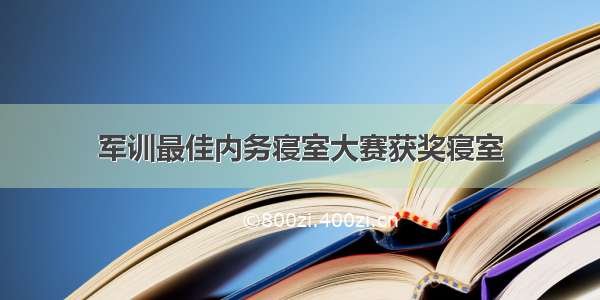 军训最佳内务寝室大赛获奖寝室