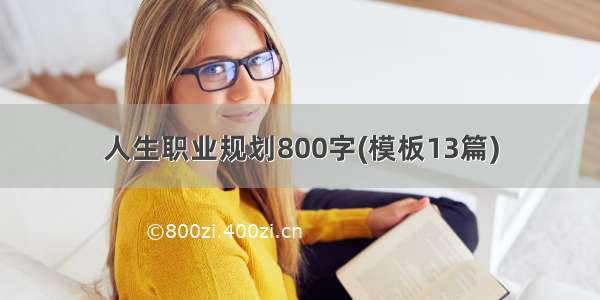 人生职业规划800字(模板13篇)