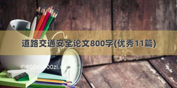 道路交通安全论文800字(优秀11篇)