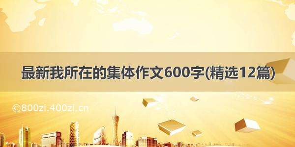 最新我所在的集体作文600字(精选12篇)