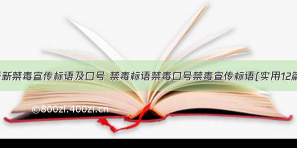 最新禁毒宣传标语及口号 禁毒标语禁毒口号禁毒宣传标语(实用12篇)