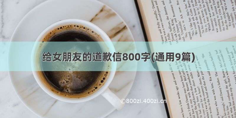 给女朋友的道歉信800字(通用9篇)