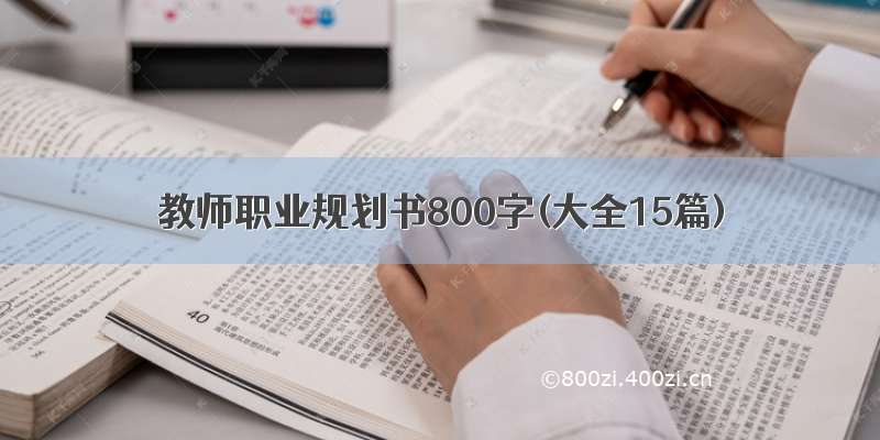 教师职业规划书800字(大全15篇)