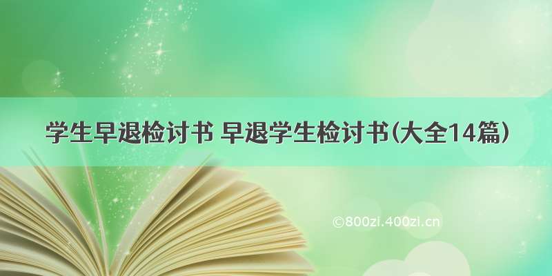 学生早退检讨书 早退学生检讨书(大全14篇)