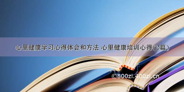 心里健康学习心得体会和方法 心里健康培训心得(2篇)