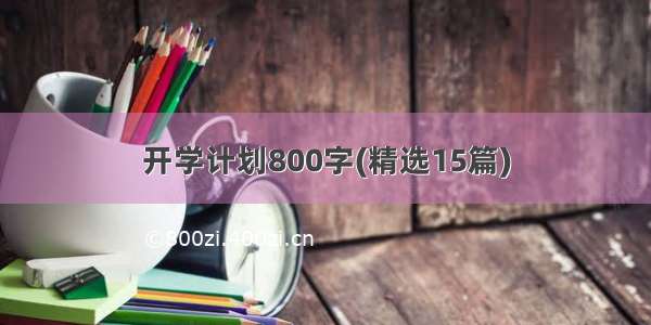 开学计划800字(精选15篇)