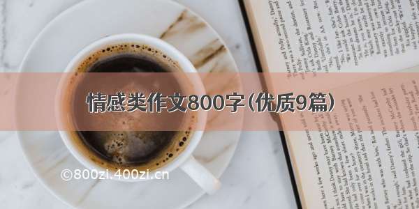 情感类作文800字(优质9篇)