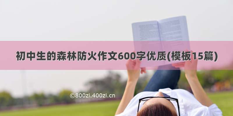 初中生的森林防火作文600字优质(模板15篇)