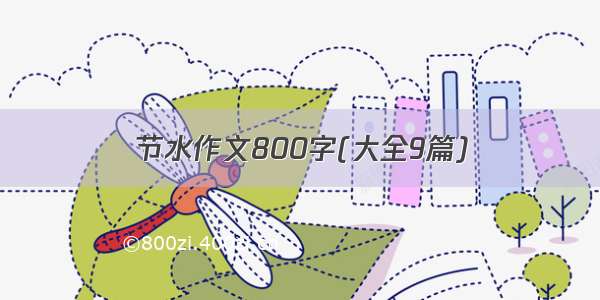 节水作文800字(大全9篇)