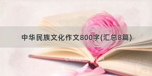 中华民族文化作文800字(汇总8篇)