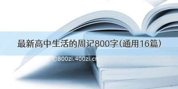 最新高中生活的周记800字(通用16篇)