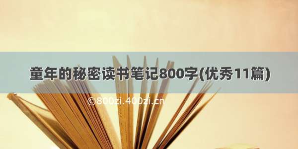 童年的秘密读书笔记800字(优秀11篇)