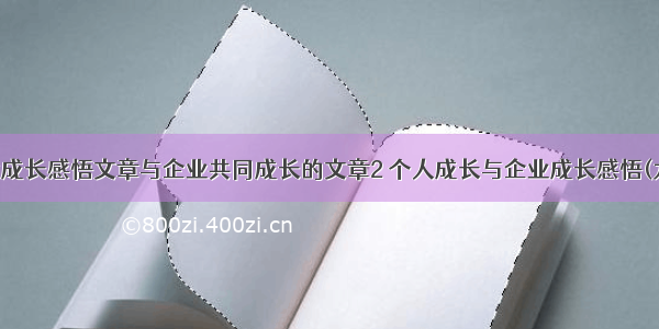 企业成长感悟文章与企业共同成长的文章2 个人成长与企业成长感悟(九篇)