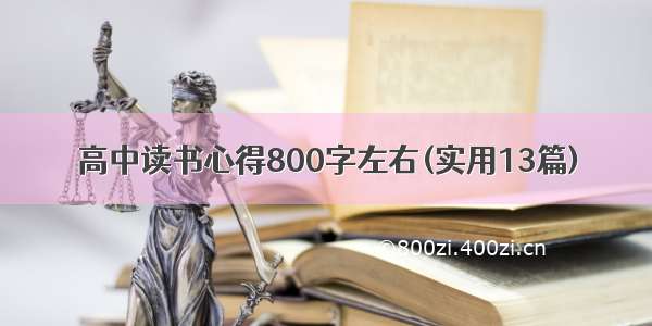 高中读书心得800字左右(实用13篇)