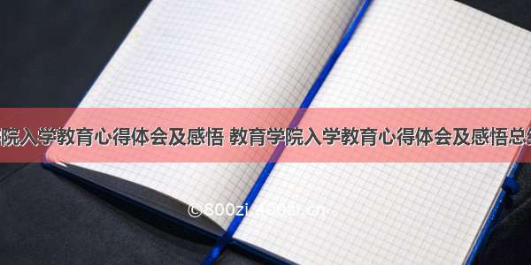 教育学院入学教育心得体会及感悟 教育学院入学教育心得体会及感悟总结(5篇)