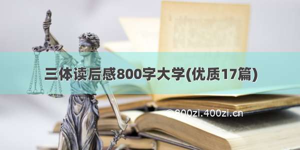 三体读后感800字大学(优质17篇)