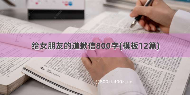 给女朋友的道歉信800字(模板12篇)