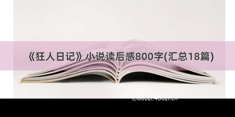 《狂人日记》小说读后感800字(汇总18篇)