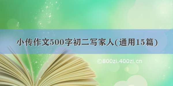 小传作文500字初二写家人(通用15篇)