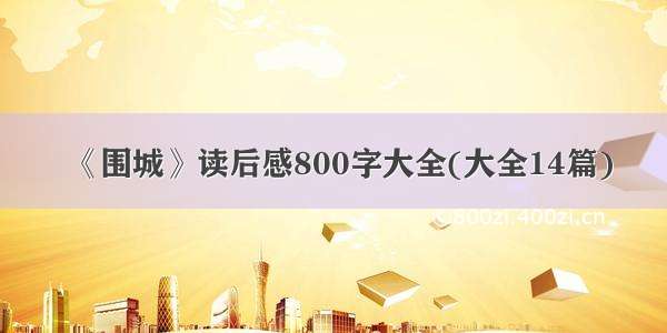 《围城》读后感800字大全(大全14篇)